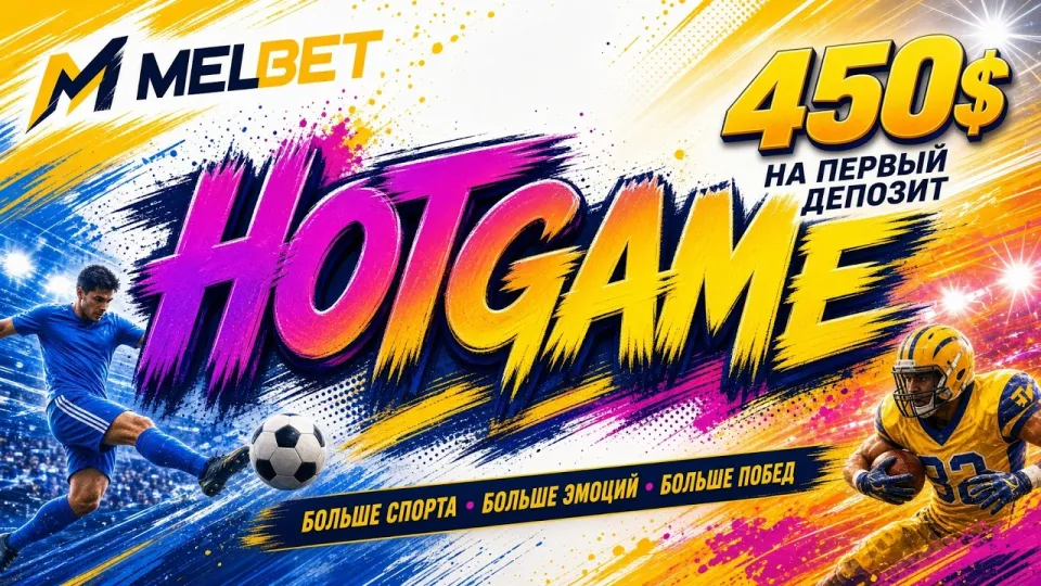 Как активировать промокод HOTGAME в МЕЛБЕТ при регистрации и получить бонус на первый депозит